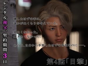 [RJ01405564] (わくわくパラダイス) 
レンタル親父、契約期間3日(全年齢版) 4話