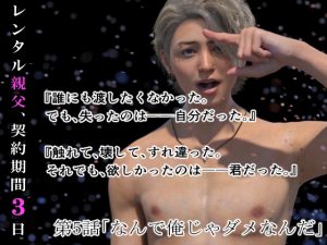 [RJ01405566] (わくわくパラダイス) 
レンタル親父、契約期間3日(全年齢版) 5話