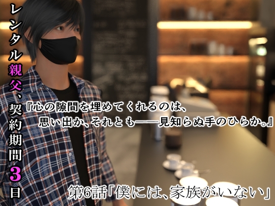 レンタル親父、契約期間3日(全年齢版) 6話
