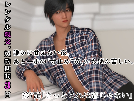 レンタル親父、契約期間3日(全年齢版) 7話