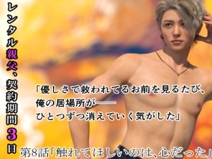 [RJ01405595] (わくわくパラダイス) 
レンタル親父、契約期間3日(全年齢版) 8話