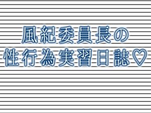 [RJ01405628] (食生田のサークル) 
風紀委員長の性行為実習日誌♡