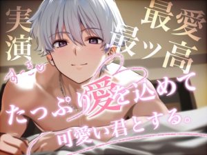 [RJ01405649] (Eclipse) 
【サクッとオナニー】最愛の彼女と最大の愛を詰め込んで最高のえっちして一緒に寝落ちする≪実演≫超リアル志向ロールプレイ