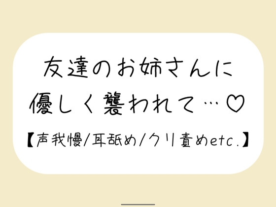 【百合】友達が寝てる横で声我慢。後ろから逃げられない状態で、お姉さんに全身溶かされちゃう