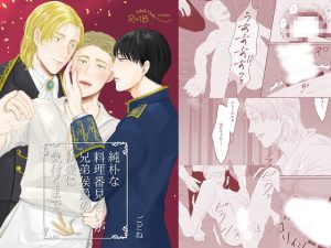 [RJ01406114] (ごどね) 
純朴な料理番見習いが兄弟侯爵の執愛に気付くまで