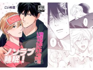 [RJ01406150] (こいぬいぬ) 
ノンラブ睡眠！〜後輩俳優と不眠解消いちゃらぶえっち♡〜