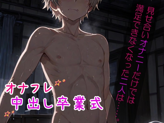 【無言えっちASMR】見せ合いオナニーだけでは満足できなくなった二人は……。 ～オナフレ中出し卒業式～ 【吐息・口内音・耳舐め】《KU100ダミーヘッドマイク収録》