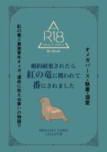 [RJ01406380] (MEGAAZA LABEL) 
婚約破棄されたら紅の竜に攫われて番いにされました