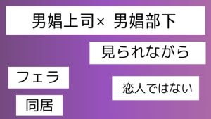 [RJ01406592] (近く親しむ) 
男娼上司×男娼部下