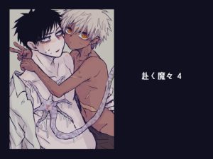 [RJ01406593] (もまとう) 
赴く魔々4