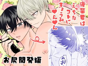 [RJ01406599] (狐鵺もふ) 
後輩君はえっちなコトにきょうみ♡ん♡ん【お尻開発編】