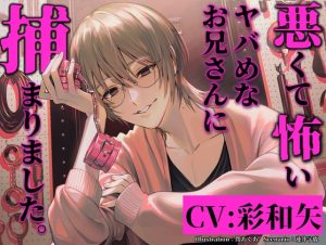 [RJ01406669] (parasite garden)         悪くて怖いヤバめなお兄さんに捕まりました。