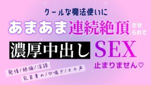 [RJ01406694] (いちゃらぶまにあっく) 
クールな魔法使いにあまあま連続絶頂させられて濃厚中出しSEX止まりません