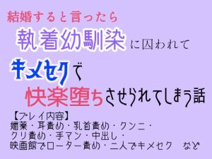 [RJ01406735] (ゐおう書房) 
結婚すると言ったら執着幼馴染に囚われてキメセクで快楽堕ちさせられてしまう話