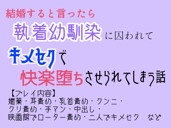 結婚すると言ったら執着幼馴染に囚われてキメセクで快楽堕ちさせられてしまう話