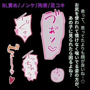 [RJ01406791] (よるてぃ) 
【BL責め/拘束/足コキ】あの子が好きなのに～恋敵がイケメンすぎて歪んだ性癖～