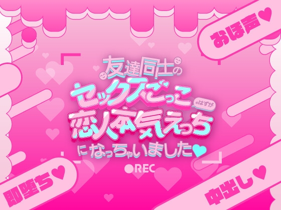 友達同士のセックスごっこのはずが恋人本気えっちになっちゃいました♡