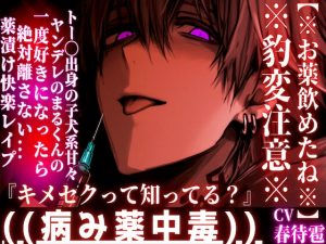 [RJ01406892] (sadistic|M) 
新シリーズ【※お薬飲めたね※】※豹変注意※トー◯出身子犬系甘々ヤンデレまるくんの裏の顔『キメセクって知ってる?』好きになったら絶対離さない…薬漬け快楽レ○プ