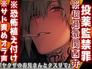 [RJ01406893] (sadistic|M) 
【投薬監禁罪】※サド責めオラ声※恐怖植え付け※超過激関西弁『ヤクザのお兄さんとクスリで気持ち良くなろか』息出来なくなるまで首絞め中出しレ○プ…ドス効かせ低音喘ぎ