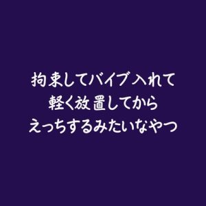 [RJ01406986] (ああ) 
拘束してバイブ入れて軽く放置してからえっちするみたいなやつ※名前呼び有り