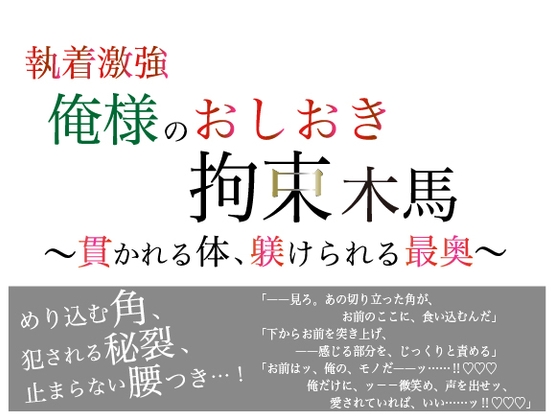 執着激強俺様のおしおき拘束木馬 〜貫かれる体、躾けられる最奥〜