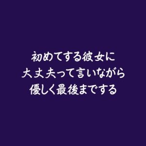 [RJ01406992] (ああ) 
初めてする彼女に大丈夫って言いながら優しく最後までする※名前呼び有り