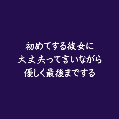 初めてする彼女に大丈夫って言いながら優しく最後までする※名前呼び有り