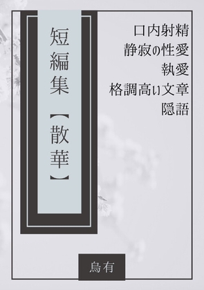 短編集【散華】