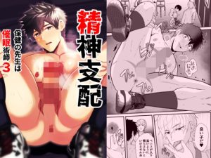 [RJ01407238] (男の催眠フェチ屋さん) 
精神支配 保健の先生は催○術師3