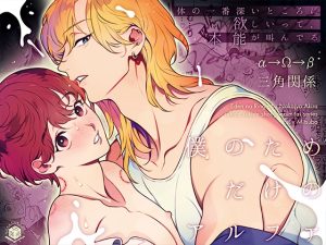 [RJ01409665] (みんなで翻訳) 
【簡体中文版】僕のためだけのアルファ～体の一番深いところに欲しいって、本能が叫んでる～