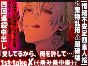 [RJ01407293] (sadistic|M) 
|情緒不安定四重人格|※薬物乱用⚠︎脳破壊『愛してるから俺を許して』グリ下出身のダウナー闇病み系ミアくんに危ないお薬教えられて飛んじゃいました…4回連続中出し