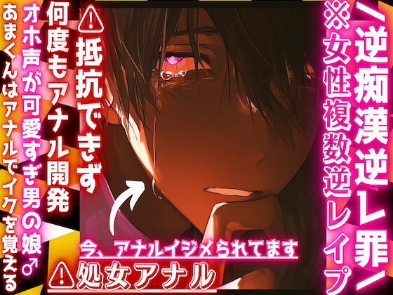 /逆痴○逆レ罪女性専用車両⚠処女アナル((前立腺潮吹き有))⚠︎抵抗できず何度もアナル開発『辞めてください』オホ声可愛すぎる♂娘あまくんはアナルでイクを覚える