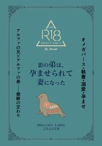 [RJ01407445] (MEGAAZA LABEL) 
影の弟は、孕ませられて妻になった