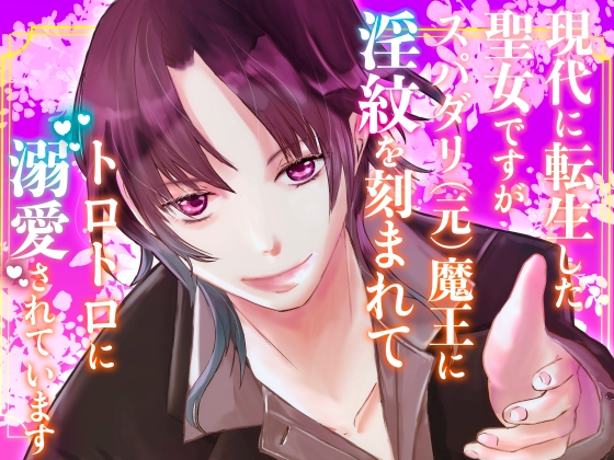 現代に転生した聖女ですがスパダリ(元)魔王に淫紋を刻まれてトロトロに溺愛されています