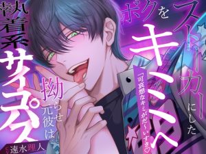 [RJ01407526] (バタリンコちゃん) 
ボクをストーカーにしたキミへ。拗らせ元彼は執着系サイコパス「可哀想なキミがだ〜いすき」