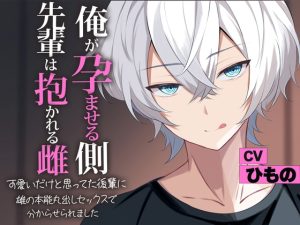 [RJ01407541] (ひもぐらし) 
可愛いだけだと思ってた後輩に雄の本能丸出しの中出しセックスで分からせられました