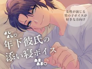 [RJ01407570] (smith.) 
【女性が演じる男の子】年下彼氏の添い寝ボイス