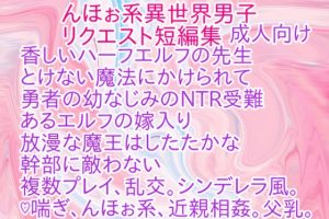 [RJ01407672] (彩愛) 
んほぉ系異世界男子リクエスト短編集