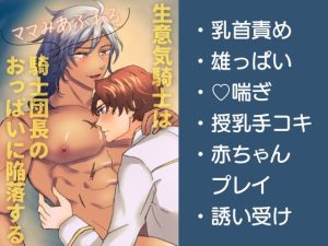 [RJ01407691] (ユヰキリ) 
生意気騎士はママみあふれる騎士団長のおっぱいに陥落する