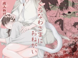 [RJ01407774] (穴開きTシャツ) 
くちなわさまにおねがい