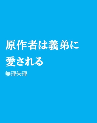 原作者は義弟に愛される