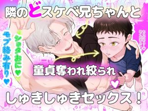 [RJ01407810] (中村本店) 
隣のドスケベ兄ちゃんと童貞奪われ絞られしゅきしゅきセックス！