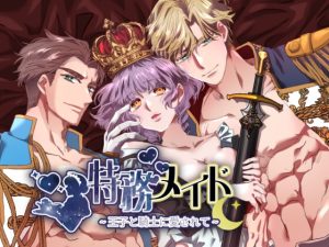 [RJ01407815] (さけ10ba) 
特務メイド~王子と騎士に愛されて~