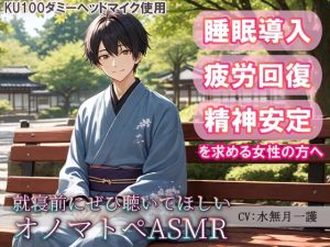 [RJ01407855] (夜風ドロップ) 
【睡眠導入】近所の自然溢れる公園でひとやすみ♪就寝前にぜひ聴いてほしいオノマトペASMR(耳かき/梵天/ささやき etc.)【催○音频ASMR】No.012