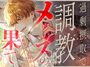 [RJ01407958] (No.1124) 
【媚薬×ドM向け】過剰摂取で調教し続けられたメスの果て。