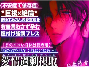 [RJ01408004] (sadistic|M) 
{不安症で依存症}*巨根✖︎絶倫*まゆずみくんの愛が重過ぎ『僕だけを見てくれないなら…』有無言わさず孕むまで種付け強○プレス【君のエロい身体は僕専用】