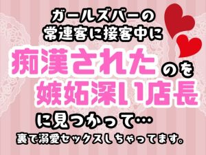 [RJ01408013] (癒し処ピンク) 
ガールズバーの常連客に接客中に痴○されたのを嫉妬深い店長に見つかって…裏で溺愛セックスしちゃってます。