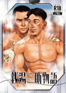 [RJ01408036] (ツチブタ) 
銭湯三助物語