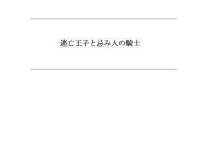 [RJ01408038] (カニさん堂) 
逃亡王子と忌み人の騎士