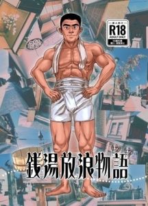 [RJ01408984] (みんなで翻訳) 
【韓国語版】銭湯放浪物語(銭湯シリーズ2作目)